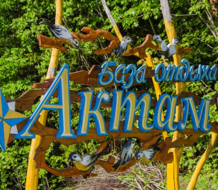 Отдых в белорусской глубинке – очень хороший способ отдохнуть от городской стремительности, на некоторое время «сбавить обороты» и проникнуться природными красотами. В этом отношении база отдыха «Актам» является едва ли не идеальным вариантом, благодаря её размещению в самом экологически чистом и самом красивом уголке Беларуси – на Браславщине. Эти места заняты вековыми лесами и разбросанными среди них удивительной красоты озёрами с загадочными именами, многие из которых имеют собственные легенды возникновения. На протяжении целого года – хоть зимой, хоть летом – база отдыха «Актам» готова принимать гостей, отличный отдых здесь гарантирован и семьям с детьми, и компаниям друзей, и выезжающим на природу коллегам.
База размещена на охраняемой огороженной территории, занимающей 5 га смешанного леса. Жилой комплекс при этом находится на берегу озера Важа, которое, в свою очередь, соединено с озёрами Нобисто, Обстерно и Укля, входящими в гряду Браславских озёр.
В распоряжении прибывающих окажутся шесть очень уютных деревянных домиков, вместительность которых составляет до 90 человек. При этом зимой стоит рассчитывать на компании до 45 человек, потому как в холодную пору года функционируют лишь четыре отапливаемых дома. Поэтому позаботьтесь о бронировании заранее.
Прибывающие на базу отдыха «Актам» гости смогут поселиться в двух- и трёхместных номерах стандартного типа (включающие туалет и душ на этаже и находящиеся в общем холле холодильник и телевизор), а также в двухместных номерах типа «комфорт», расположенных в доме с телевизором, камином и собственной мини-кухней.
На самом берегу озера расположилось кафе базы отдыха, в котором гости смогут попробовать разнообразные блюда европейской и белорусской кухни, причём готовятся они исключительно из натуральных продуктов, в большинстве – выращенных здесь же в подсобном хозяйстве.
Для обеспечения разнообразия доступных вариантов отдыха на природе каждый из гостей имеет возможности аренды катамаранов, лодок, спортивного инвентаря для активного отдыха. Все, кто побывал на базе отдыха «Актам», с восхищением отзываются о богатстве и разнообразии местного животного и растительного мира. Стоит упомянуть и о таких доступных активностях, как прогулки в запряжённой карете по лесным угодьям, велопоездки, уникальная экскурсионная программа, охватывающая достопримечательности Витебской области.
Для желающих провести торжественное или корпоративное мероприятие отметим наличие уютного банкетного зала вместимостью до 90 человек, оборудованного всем необходимым – уникальная возможность провести достаточно людное мероприятие в уникальном природном антураже.
Наконец, стоит упомянуть и наличие отличной бани, детской площадки, паркинга, бильярда. В стоимость включено трехразовое питание.
База отдыха «Актам» - ваш шанс побывать в уникальных по своей красоте и нетронутости местах Браславщины, красивейшего уголка Беларуси.