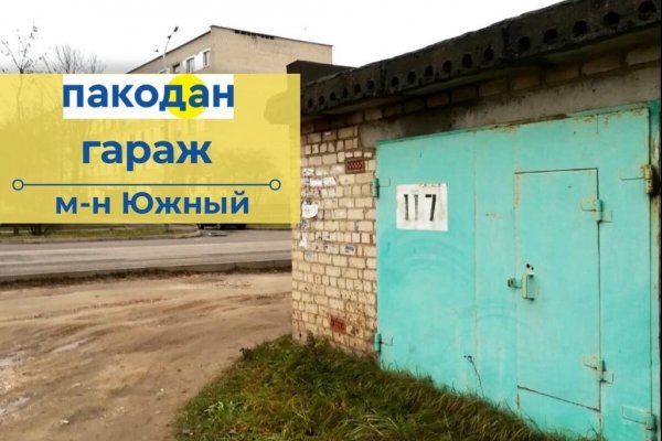 Продажа гаража в г. Барановичах, ул. 50 лет ВЛКСМ