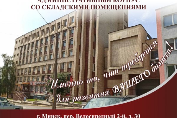 Административный корпус со складскими помещениями по адресу: г. Минск, пер. Велосипедный -20%